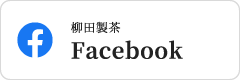 柳田製茶のFacebook