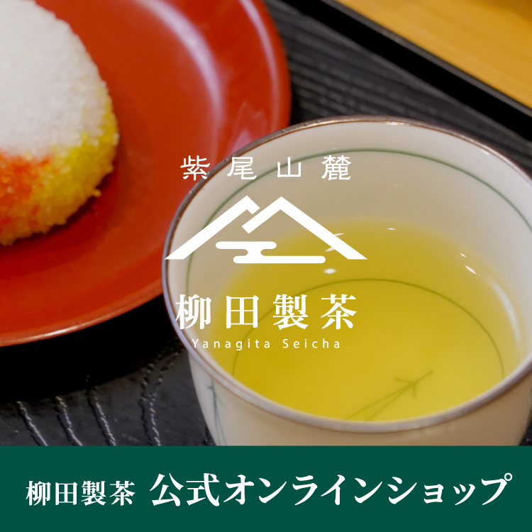 柳田製茶 公式オンラインショップ